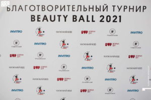 Благотворительный турнир по Beauty Ball 2021
