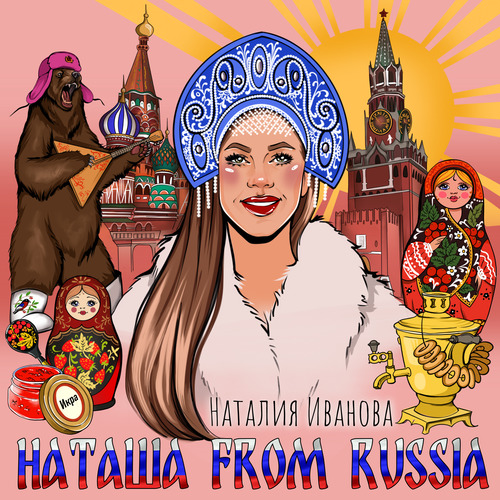Премьера! Наталия Иванова — Наташа from Russia
