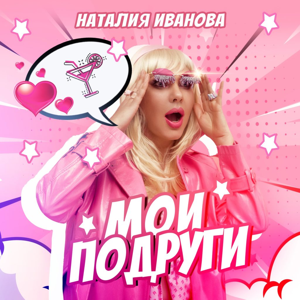 Премьера! Наталия Иванова — Мои подруги